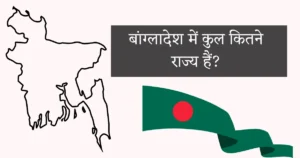 bangladesh mein kul kitne rajya hai
