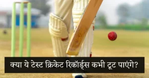 kya ye test cricket records toot payenge