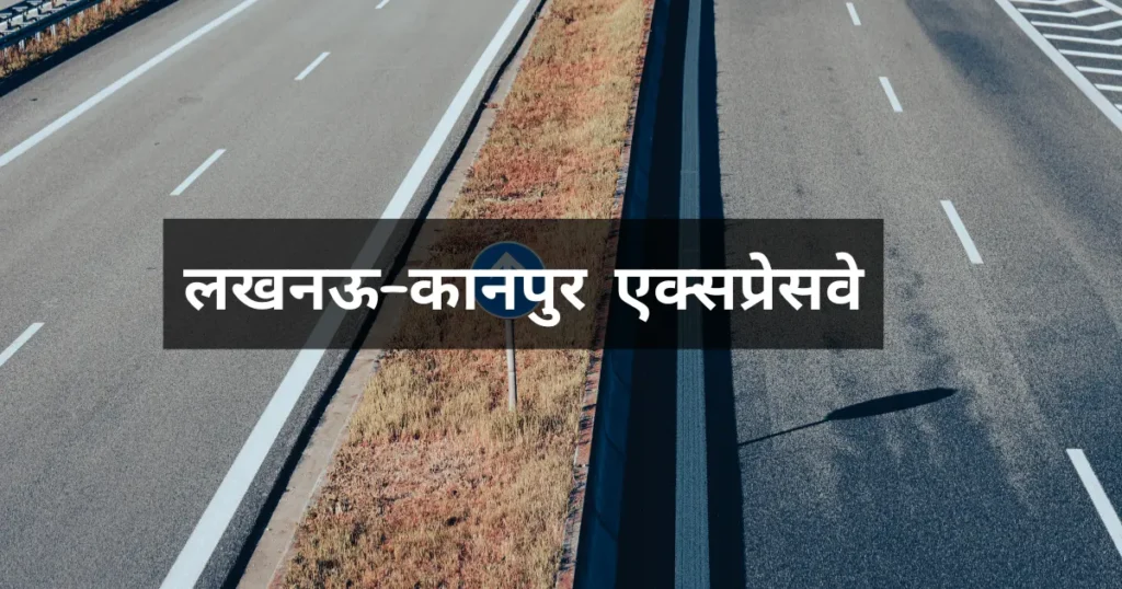 लखनऊ–कानपुर एक्सप्रेसवे