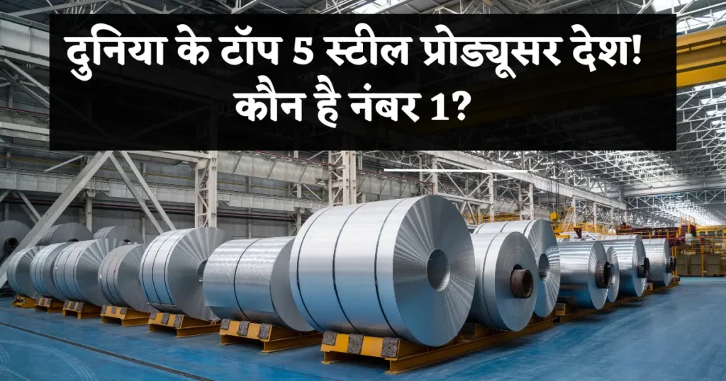 sabse jyada steel banane wale top 5 desh