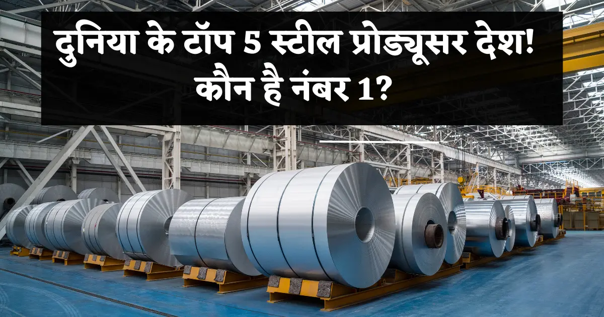 sabse jyada steel banane wale top 5 desh