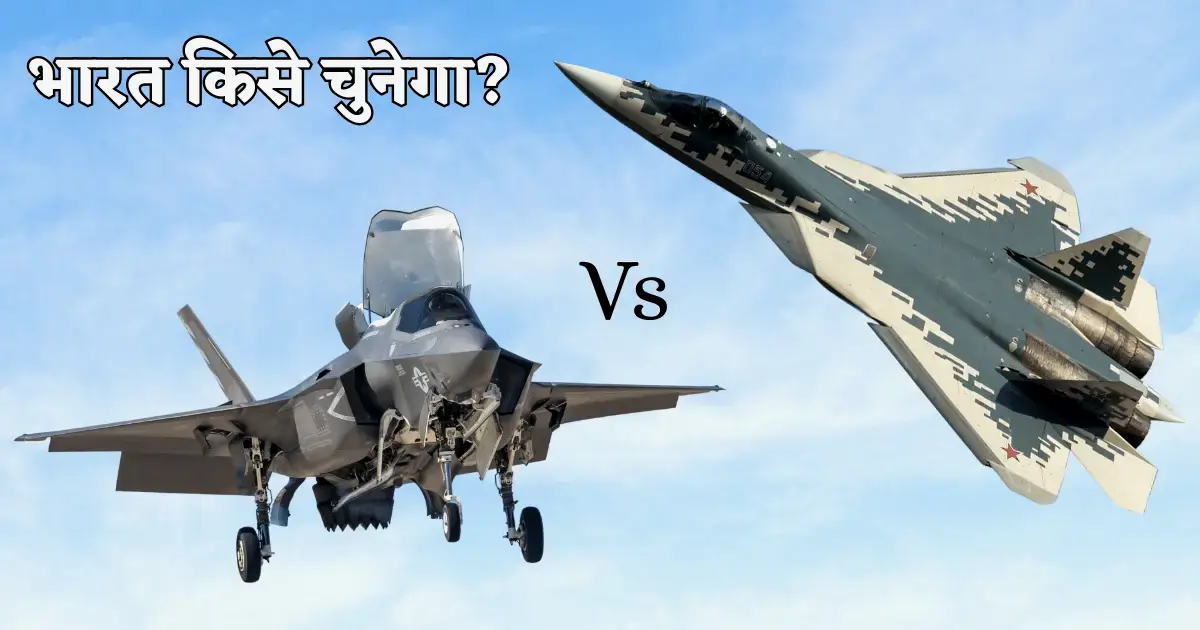 bharat kise chunega f35 su57 ya amca