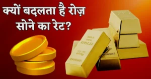 kyun badalta hai roz gold rate