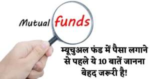 mutual fund investment ke 10 tips