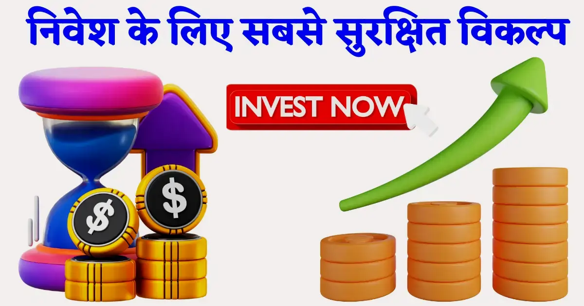 निवेश के लिए सबसे सुरक्षित ऑप्शन
