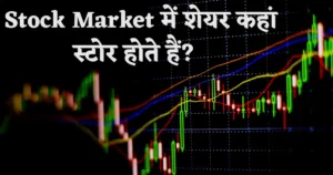 share bazaar mein shares kahan store hote hain