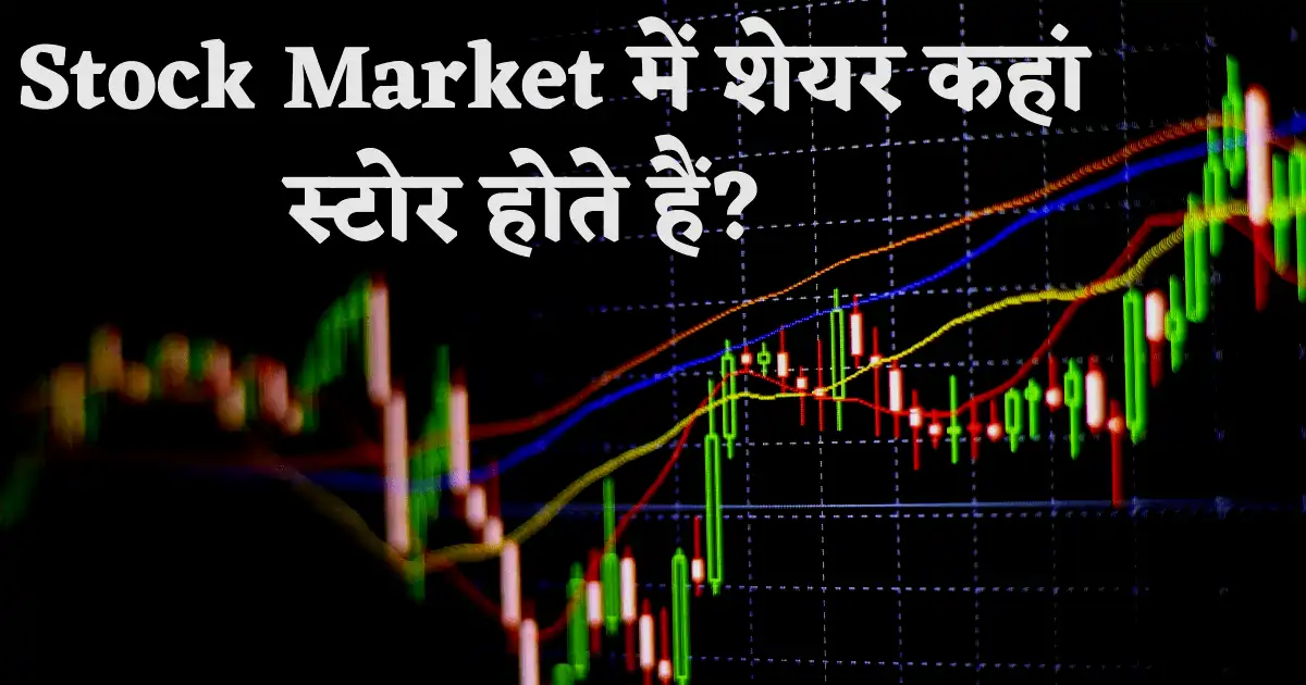 share bazaar mein shares kahan store hote hain